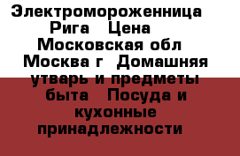 Электромороженница Salta Рига › Цена ­ 900 - Московская обл., Москва г. Домашняя утварь и предметы быта » Посуда и кухонные принадлежности   